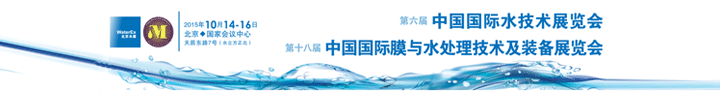 2015第十八屆中國國際膜與水處理技術及裝備展覽會10月在北京舉行